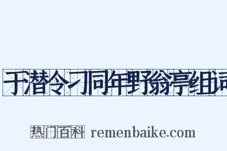 于潜令刁同年野翁亭组词是什么意思的图片